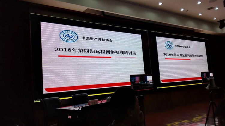 中國資產評估協會“2016年第四期遠程網絡視頻培訓班”圓滿結束！(圖1)